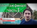 Фасадная плитка &quot;Хауберк&quot; от Технониколь подробный монтаж. Часть 3.