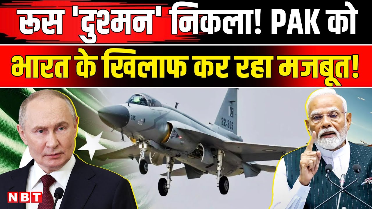 India Russia Relation: Putin का धोखा! Pakistan के JF-17 Fighter Jet में RD-93MA इंजन लगा रहा | NBT