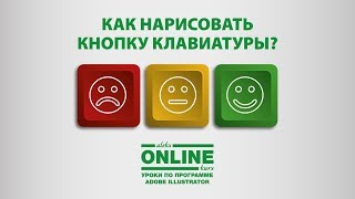 Как нарисовать КЛАВИАТУРНУЮ КНОПКУ в Adobe Illustrator?💻 Уроки по Иллюстратору на Aleks Online Kurs Как нарисовать КЛАВИАТУРНУЮ КНОПКУ в Adobe Illustrator?💻 Уроки по Иллюстратору на Aleks Online Kurs