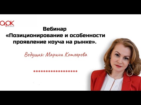 «Позиционирование и особенности проявление коуча на рынке». Вебинар Марины Котляровой