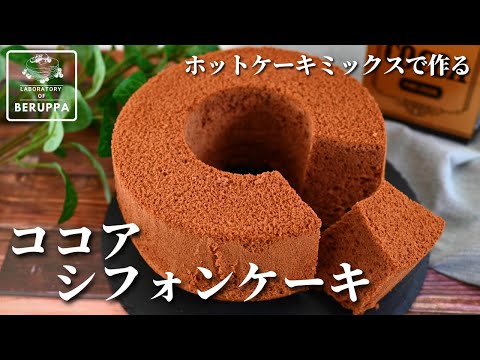 【ふわふわしっとり！】ホットケーキミックスで作る ココアシフォンケーキ