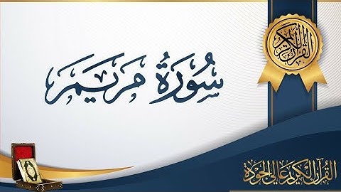 سورة مريم : كهيعص ذِكْرُ رَحْمَتِ رَبِّكَ عَبْدَهُ زَكَرِيَّا إِذْ نَادَى رَبَّهُ نِدَاءً خَفِيًّا