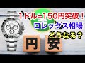 1ドル＝150円突破で今後ロレックス相場はどうなる？ロレックスファンが徹底解説！！