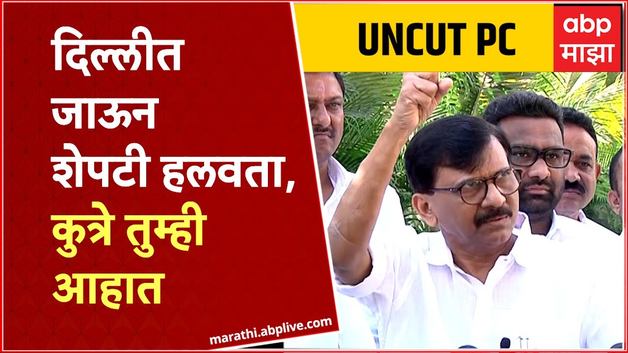 Sanjay Raut Full PC : दिल्लीत जाऊन शेपटी हलवता, कुत्रे तुम्ही आहात ...