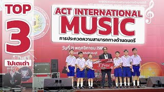 โปเตเต่า - ACT International Music Competition 2023