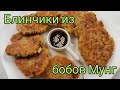 Корейские Блины из Бобов Мунг (Маш) Рецепт Mung Beans Pancakes recipe 녹두빈대떡 만들기