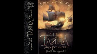 &quot;Тайна двух реликвий&quot;, представление романа, Дом книги (СПб), 24.02.2021