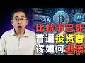 比特币大跌几乎不可避免,金银有色金属和AI行业抢走所有热钱,普通人是否还有机会从中获利!