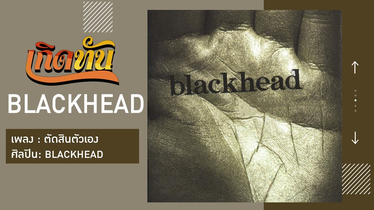 ปกเพลง ตัดสินตัวเอง — BLACKHEAD