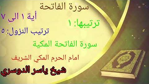 Qur'an according to translation/ أمام الحرم شيخ ياسر الدوسري سورة الفاتحة