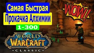 WoW CLASSIC: Гайд  Алхимия 1-300 Быстрая Прокачка