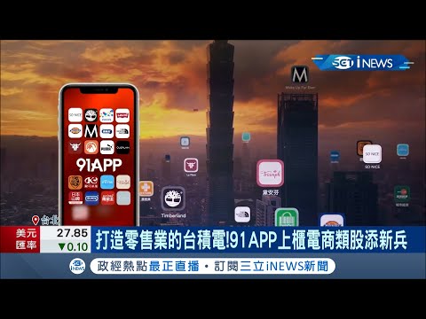 打造零售業的台積電！疫情下首創"雲端上櫃" 91APP電商類股"生力軍" 利用虛實融合搭配OMO服務 協助品牌維持成長動能│記者呂蓓君 于成虎│【台灣要