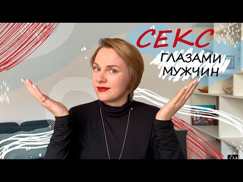 Что значит секс для мужчины? Почему обижается когда нет секса!