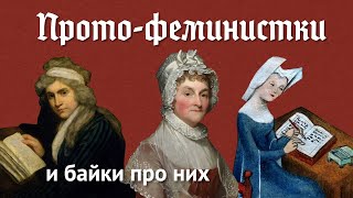 Прото-феминистки: женщины до изобретения феминизма (ОкКульт)