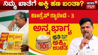 Anna Bhagya Scheme | ಅನ್ನಭಾಗ್ಯ ಹಣ ಬರದೇ ಇರೋದಕ್ಕೆ ಕಾರಣವೇನು? | CM Siddaramaiah | DCM DKS