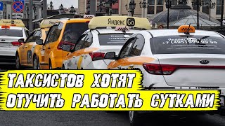 Работают сутками таксистов будут контролировать