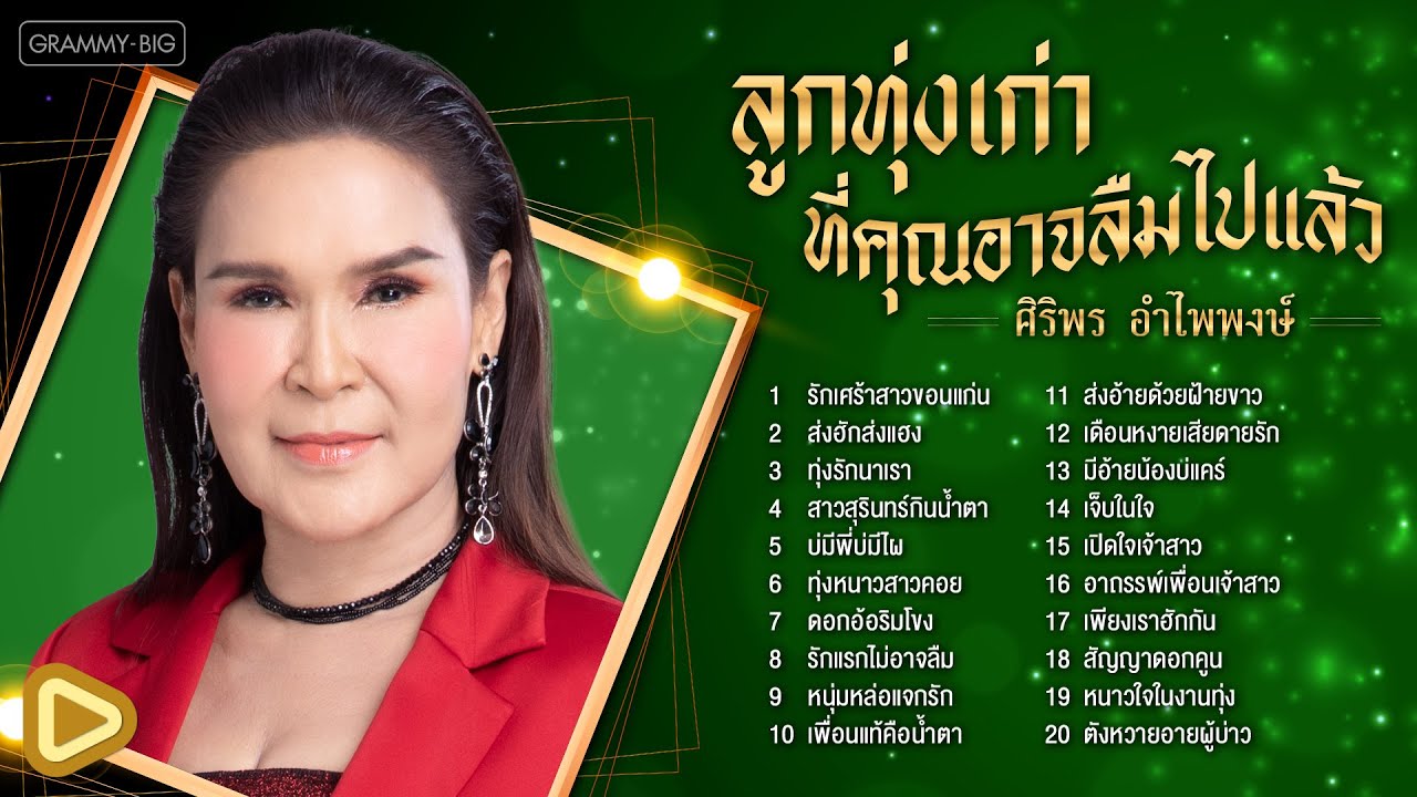 รวมเพลง ลูกทุ่งเก่าที่คุณอาจลืมไปแล้ว ศิริพร อำไพพงษ์ l รักเศร้าสาวขอนแก่น, ดอกอ้อริมโขง [Longplay]