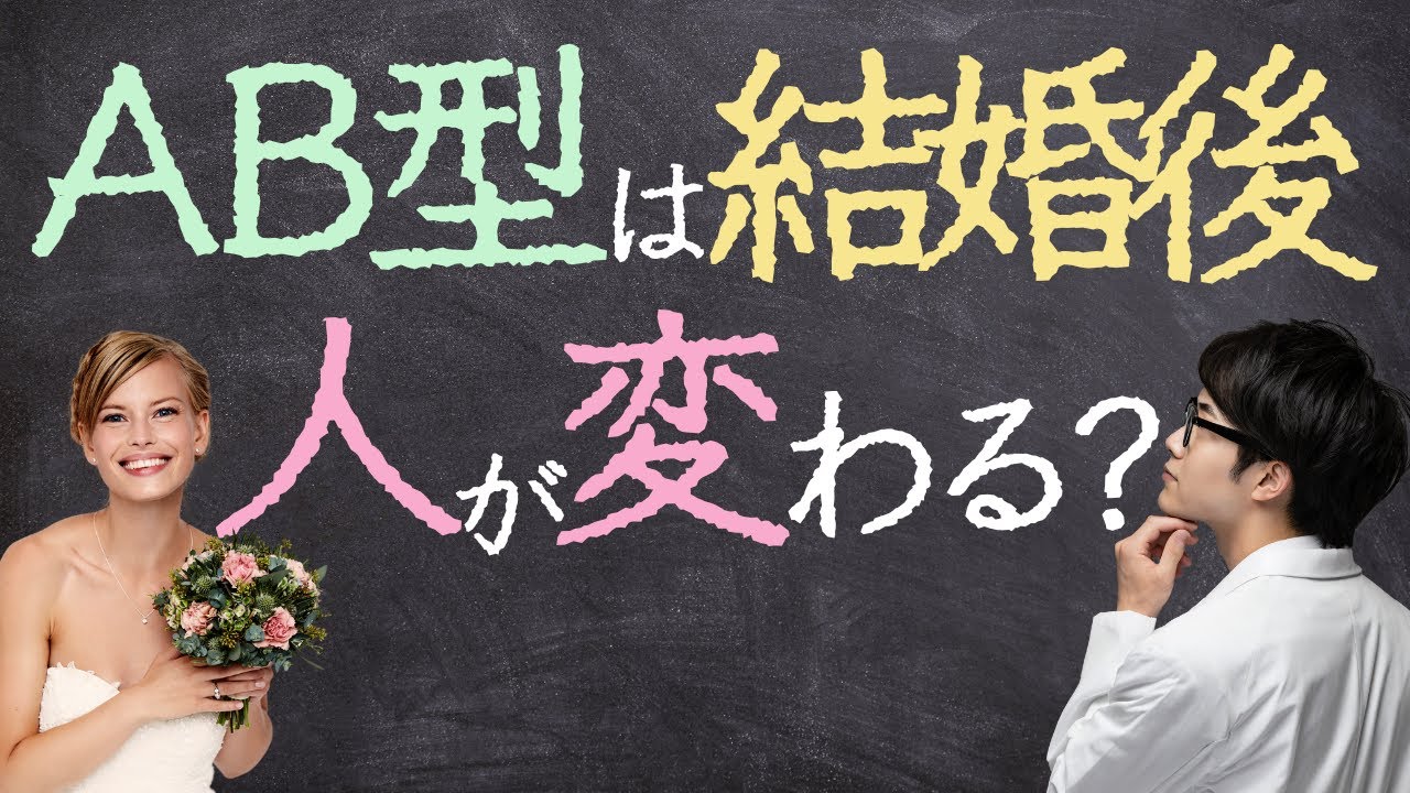 AB型が後悔しない結婚の為に知っておきたい３つのこと｜私たちの特徴と活かし方