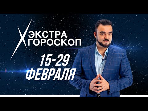 Экстра #гороскоп  #МехдиЭбрагимиВафа с 15 по 29 февраля 2024 года: все #знакизодиака