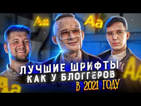 😱ЛУЧШИЕ ШРИФТЫ КАК У БЛОГГЕРОВ 2021 ll САМЫЕ КРАСИВЫЕ ШРИФТЫ для Adobe Photoshop и Cinema 4d