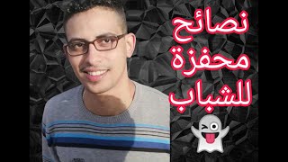 نصائح من ذهب للشباب بعنوان(ماشي عيب)يستحق ️المشاهدة