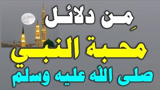 من دلائل محبة النبي صلى الله عليه وسلم #رضا_الله_غايتي