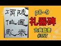 礼器碑 p8~9 | 古典臨書#357 | 後漢 | 隷書 | 基本 | everyday shodo 書道