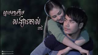 ស្នាមញញឹមសង្សារចាស់ Snam Nhor Nhem Sangsa Chas   ឆន សុវណ្ណរាជ Chhorn Sovannareach