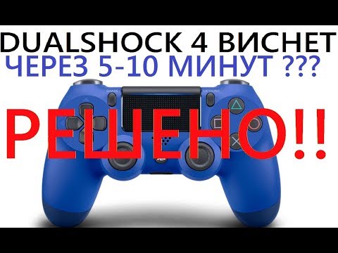 [PS4] Виснет Dualshock 4 через 5-10 минут приставка не видит джойстик? Playstation 4 есть решение