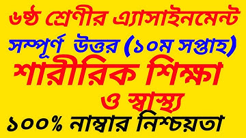 Class 6 Physical Education Sharirik Shikkha Assignment  2021||10th week ||শারীরিক শিক্ষা ও স্বাস্থ্য