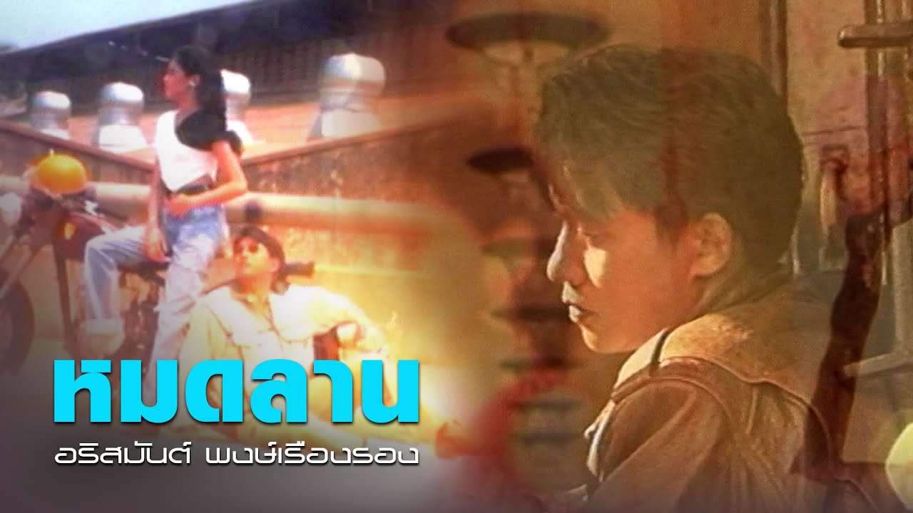 ปกเพลง หมดลาน — ARISMAN PONGRUANG