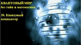 КВАНТОВЫЙ МИР без тайн и математики 30  Квантовый компьютер