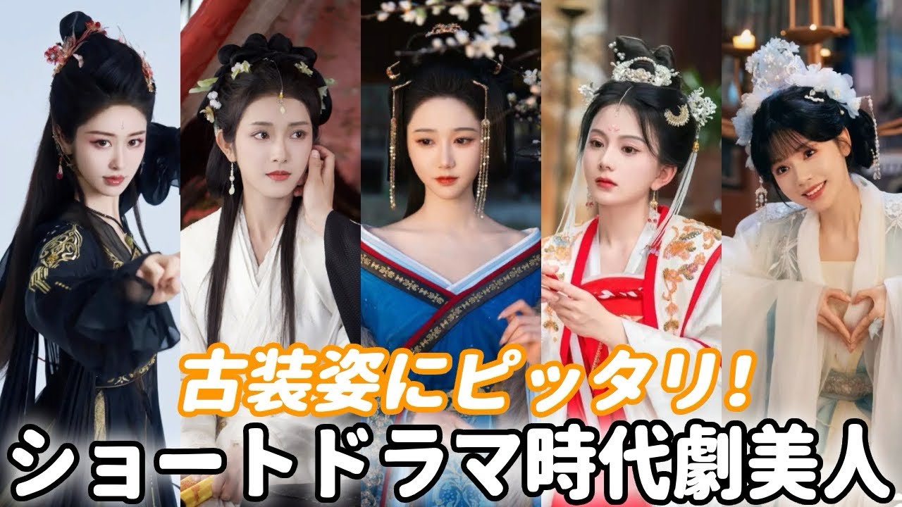 中国短編ドラマで最も人気な時代劇美人俳優top6！ビジュアルも演技も最強！ - YouTube
