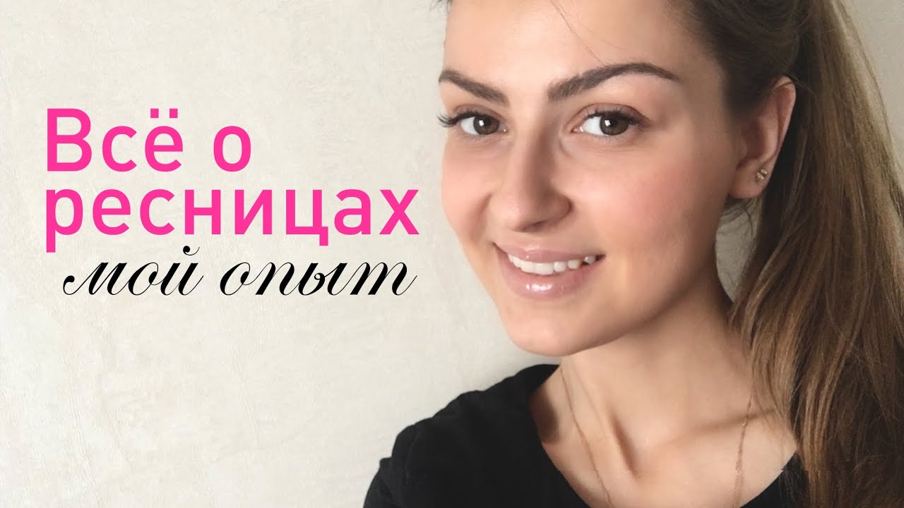Всё о ресницах ♥ Биозавивка, ламинирование, наращивание ♥