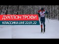 Дуатлон Трофи LIVE Классическая разделка в Чулково 22.01.2022