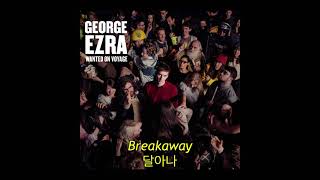George Ezra - Breakaway (자막, 한글 가사, 해석, 번역, lyrics, KOR SUB)