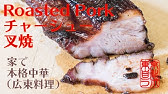 焼く 豚肩ロースの本格チャーシュー プロの料理人の作り方 Youtube