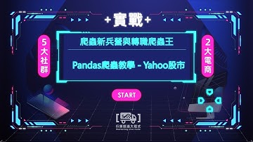 1-10. Pandas爬蟲教學－Yahoo股市爬蟲｜不想再盯盤－【行銷搬進大程式】