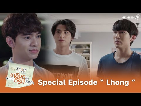 Special EP Lhong | TharnType The Series SS1