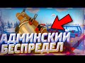 АДМИНСКИЙ БЕСПРЕДЕЛ В АНТЮРНЕД|ГЛАВНЫЙ АДМИН ТРОЛИТ ИГРОКОВ #1|В UNTURNED 3.0