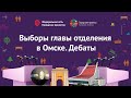 Дебаты // Омск // Выборы Главы отделения Городских проектов