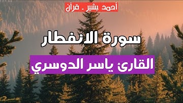 82 - القارئ ياسر الدوسري - سورة الانفطار