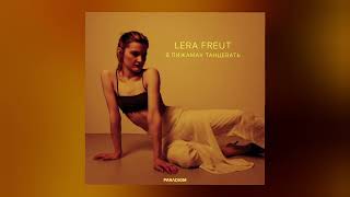 Lera Freut - В пижамах танцевать | Official audio