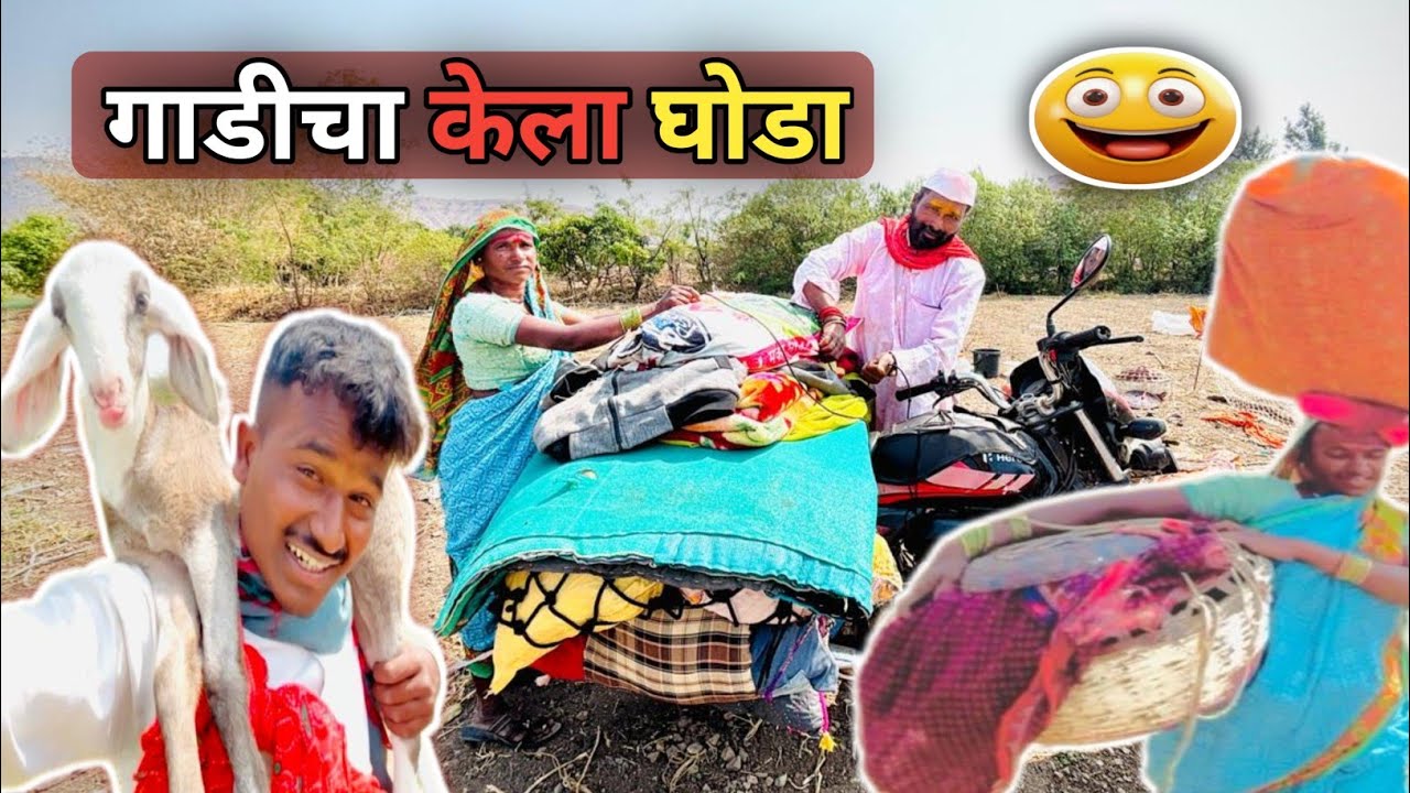 आपल्या घोडीच्या पायाला | चांगलीच दुखापत झाल्या मुळे|| 🥹गाडीचाच केला घोडा
