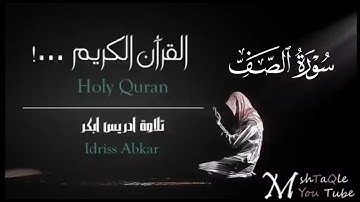 سورة الصف كاملة|بصوت القارئ إدريس أبكرتلاوة Sheikh Idris Abkar