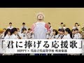 [君に捧げる応援歌]HIPPY × 呉市立呉高等学校吹奏楽部