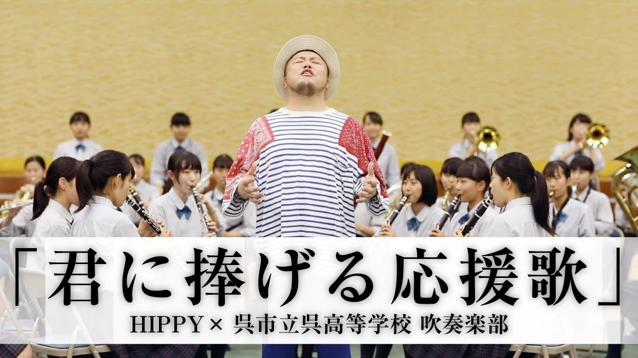 する に 捧ぐ うと 立ち上がろ 君 HIPPY 君に捧げる応援歌