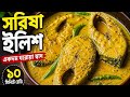 সরিষা ইলিশ রেসিপি | Shorshe Ilish Recipe Bangla | Authentic Bengali Ilish Recipe 😋