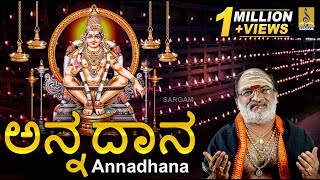 ಅನ್ನದಾನ | Ayyappa Devotional Song | Sung by Veeramani Raju | Pallikkattu | Annadhana Prabhuve