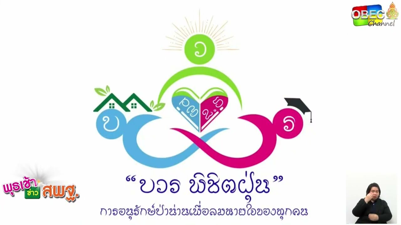 รายการ พุธเช้า ข่าว สพฐ. ครั้งที่ 40/2566 [ Part 5/6 ] (วันที่ 18 กันยายน 2566)